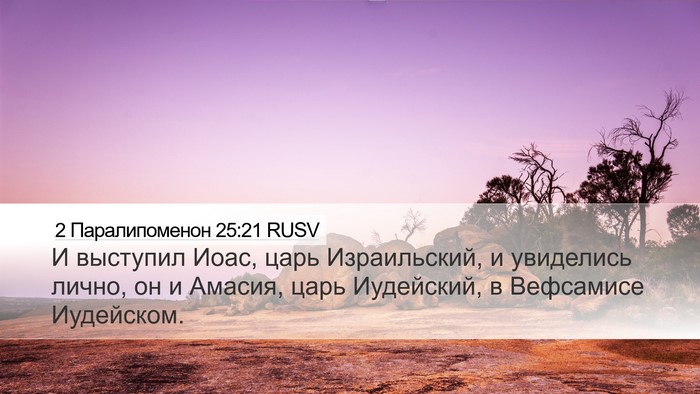 2 Паралипоменон 25:21 RUSV Desktop Wallpaper - И выступил Иоас, царь - Desktop Bible Verse Wallpaper