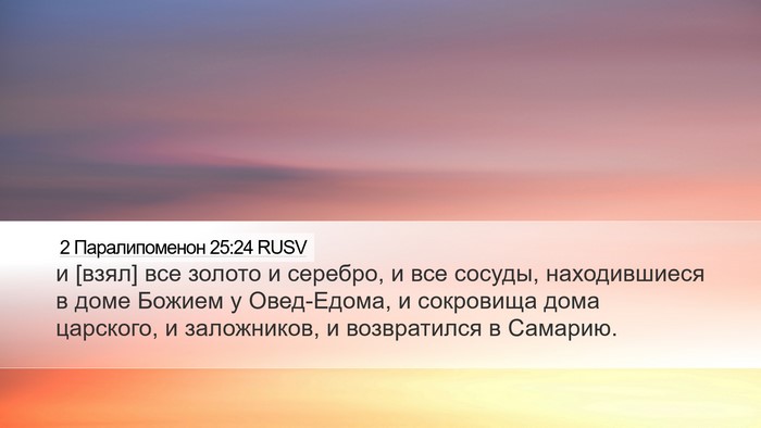 2 Паралипоменон 25:24 RUSV Bible Verse Image