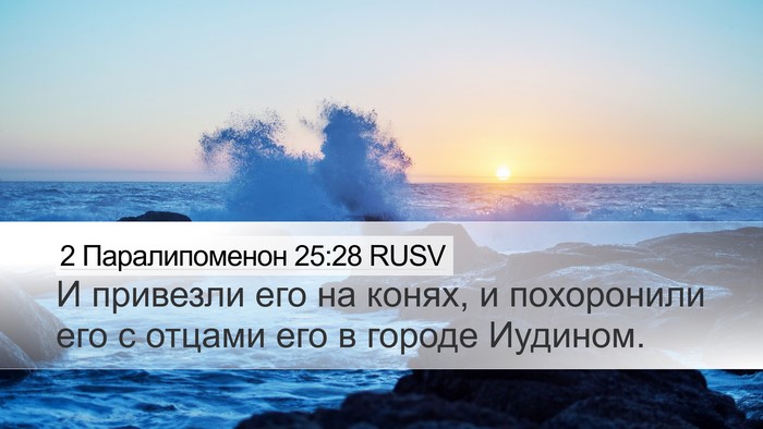 2 Паралипоменон 25:28 RUSV Bible Verse Image