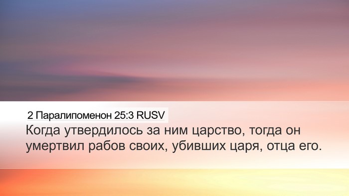 2 Паралипоменон 25:3 RUSV Bible Verse Image