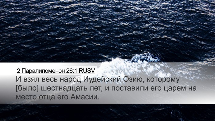 2 Паралипоменон 26:1 RUSV Bible Verse Image