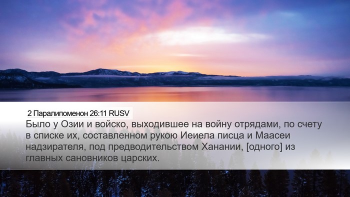 2 Паралипоменон 26:11 RUSV Desktop Wallpaper - Было у Озии и войско, - Desktop Bible Verse Wallpaper