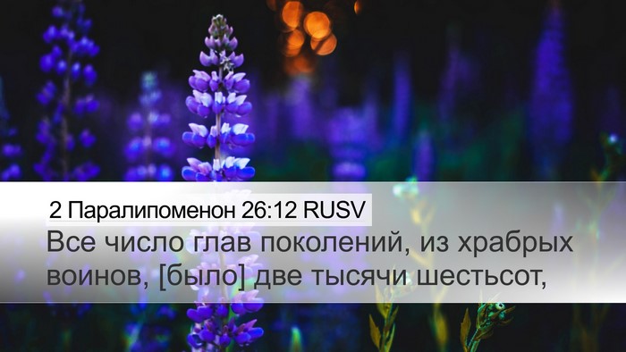 2 Паралипоменон 26:12 RUSV Desktop Wallpaper - Все число глав поколений, - Desktop Bible Verse Wallpaper