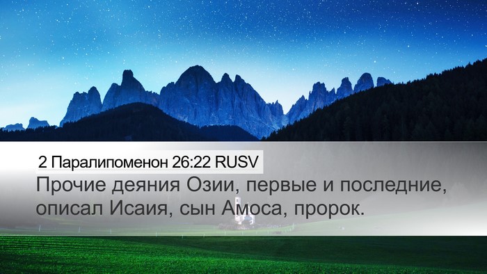 2 Паралипоменон 26:22 RUSV Bible Verse Image