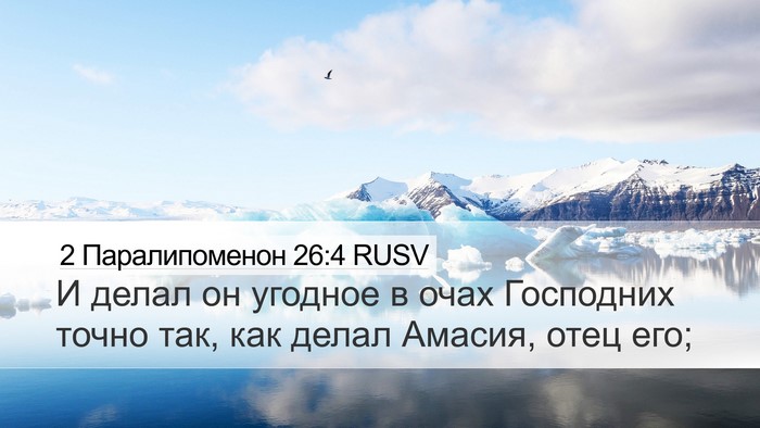 2 Паралипоменон 26:4 RUSV Bible Verse Image