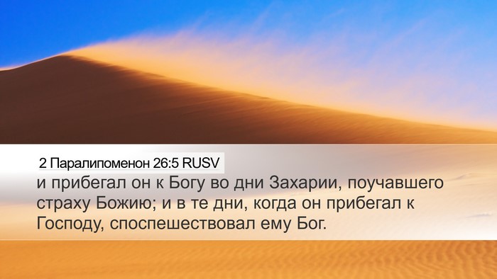 2 Паралипоменон 26:5 RUSV Bible Verse Image