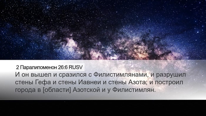 2 Паралипоменон 26:6 RUSV Bible Verse Image