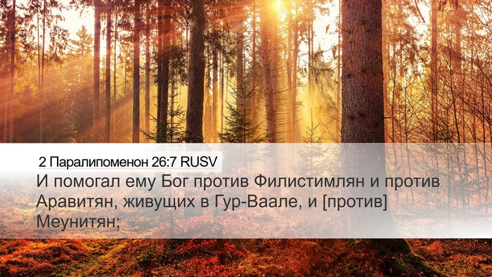 2 Паралипоменон 26:7 RUSV Desktop Wallpaper - И помогал ему Бог против - Desktop Bible Verse Wallpaper