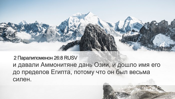 2 Паралипоменон 26:8 RUSV Bible Verse Image