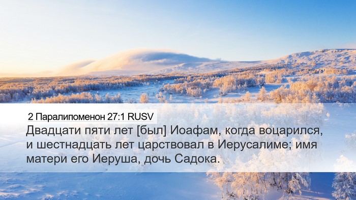 2 Паралипоменон 27:1 RUSV Bible Verse Image