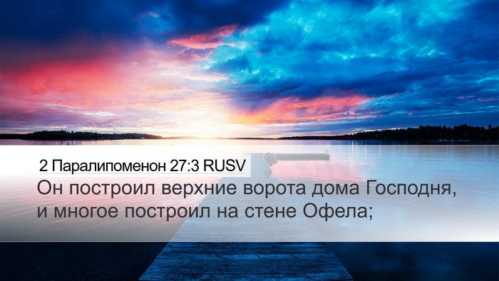 2 Паралипоменон 27:3 RUSV Bible Verse Image