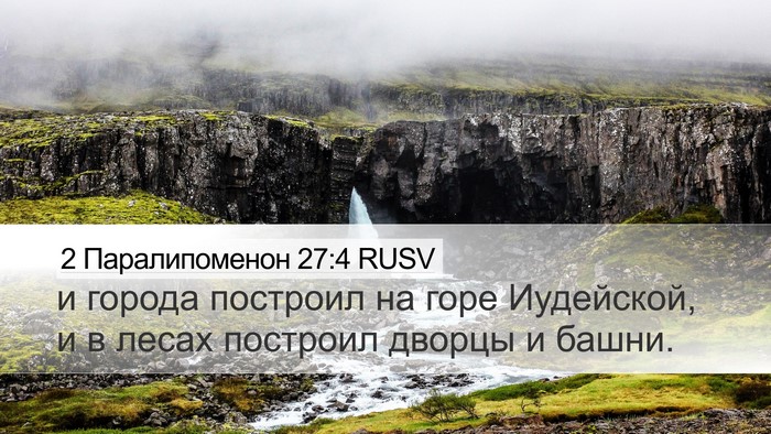 2 Паралипоменон 27:4 RUSV Bible Verse Image