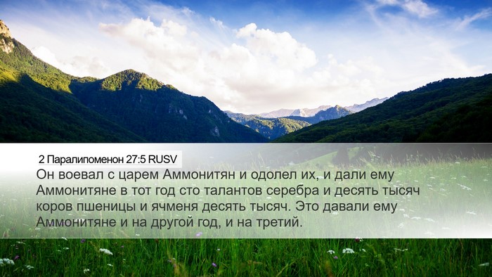 2 Паралипоменон 27:5 RUSV Desktop Wallpaper - Он воевал с царем - Desktop Bible Verse Wallpaper