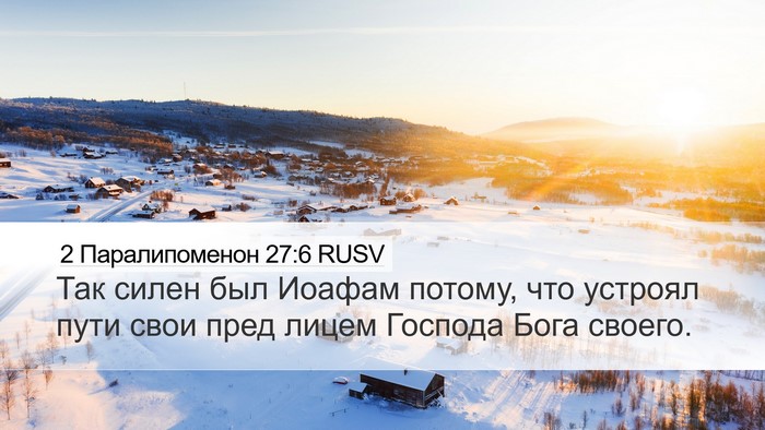 2 Паралипоменон 27:6 RUSV Desktop Wallpaper - Так силен был Иоафам - Desktop Bible Verse Wallpaper