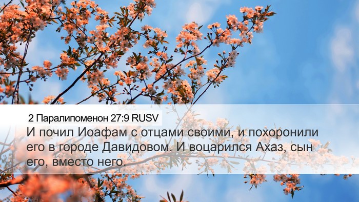 2 Паралипоменон 27:9 RUSV Desktop Wallpaper - И почил Иоафам с отцами - Desktop Bible Verse Wallpaper