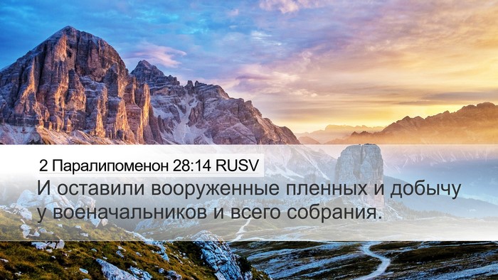 2 Паралипоменон 28:14 RUSV Bible Verse Image