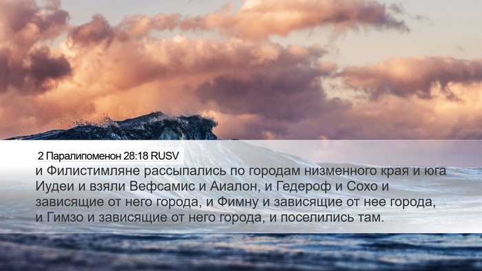 2 Паралипоменон 28:18 RUSV Bible Verse Image