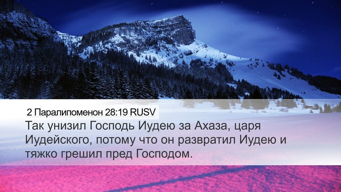 2 Паралипоменон 28:19 RUSV Bible Verse Image