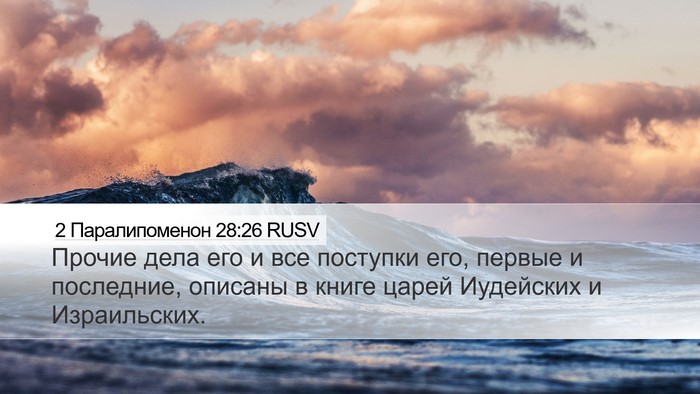 2 Паралипоменон 28:26 RUSV Bible Verse Image