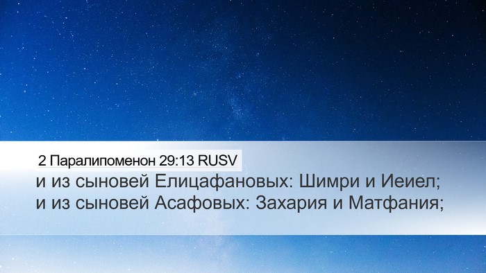 2 Паралипоменон 29:13 RUSV Desktop Wallpaper - и из сыновей Елицафановых: - Desktop Bible Verse Wallpaper