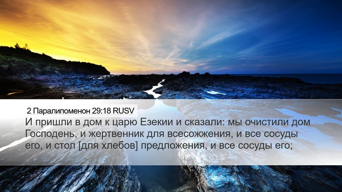 2 Паралипоменон 29:18 RUSV Bible Verse Image