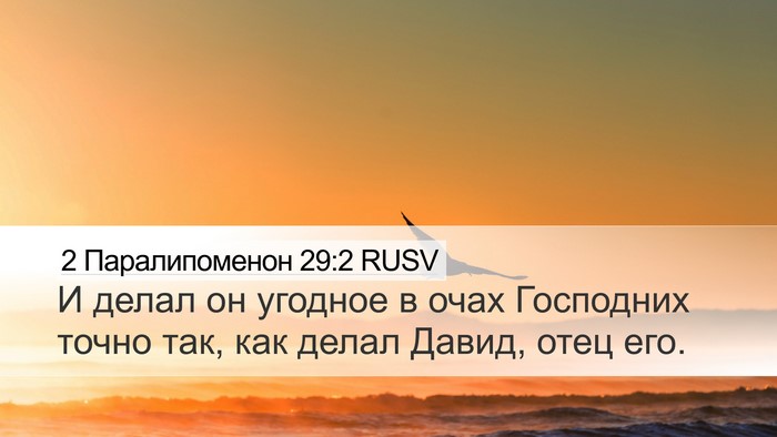 2 Паралипоменон 29:2 RUSV Bible Verse Image