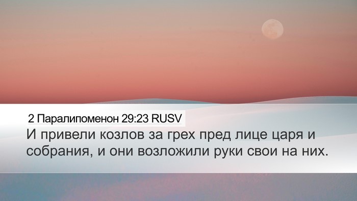 2 Паралипоменон 29:23 RUSV Desktop Wallpaper - И привели козлов за грех - Desktop Bible Verse Wallpaper