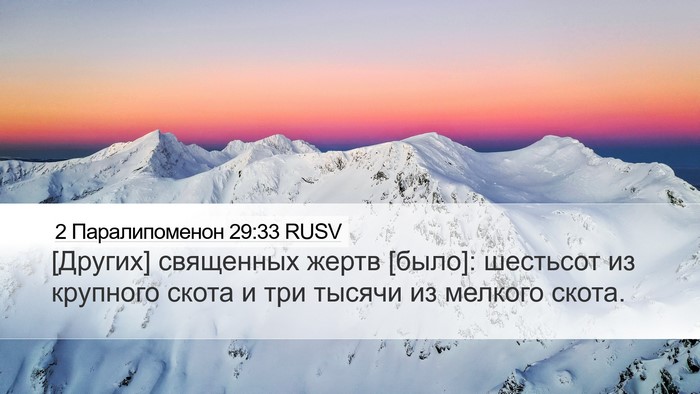 2 Паралипоменон 29:33 RUSV Desktop Wallpaper - [Других] священных жертв - Desktop Bible Verse Wallpaper