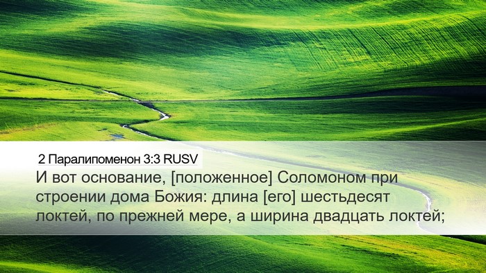 2 Паралипоменон 3:3 RUSV Desktop Wallpaper - И вот основание, - Desktop Bible Verse Wallpaper