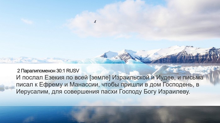 2 Паралипоменон 30:1 RUSV Bible Verse Image