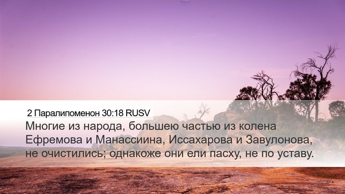 2 Паралипоменон 30:18 RUSV Bible Verse Image