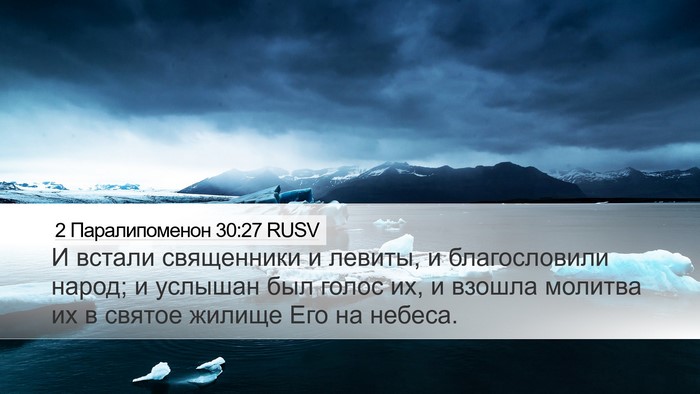 2 Паралипоменон 30:27 RUSV Bible Verse Image