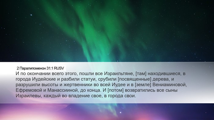 2 Паралипоменон 31:1 RUSV Bible Verse Image