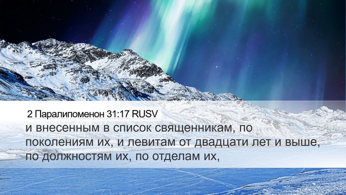 2 Паралипоменон 31:17 RUSV Desktop Wallpaper - и внесенным в список - Desktop Bible Verse Wallpaper
