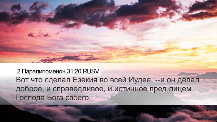 2 Паралипоменон 31:20 RUSV Bible Verse Image