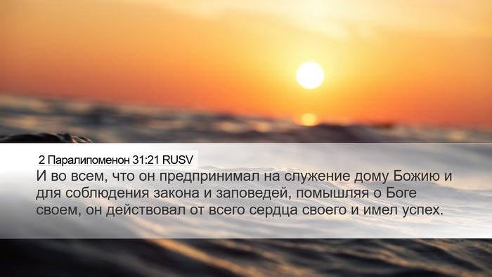 2 Паралипоменон 31:21 RUSV Bible Verse Image