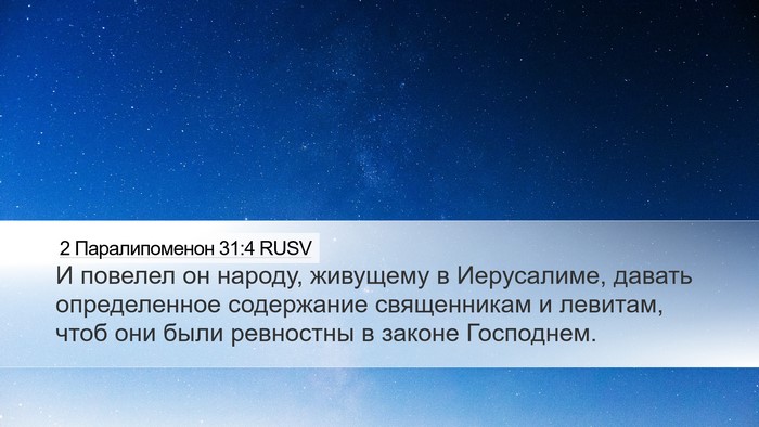 2 Паралипоменон 31:4 RUSV Bible Verse Image