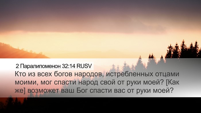 2 Паралипоменон 32:14 RUSV Bible Verse Image