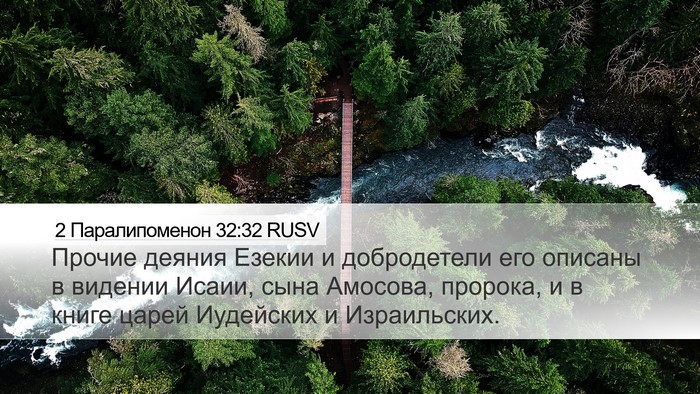 2 Паралипоменон 32:32 RUSV Bible Verse Image