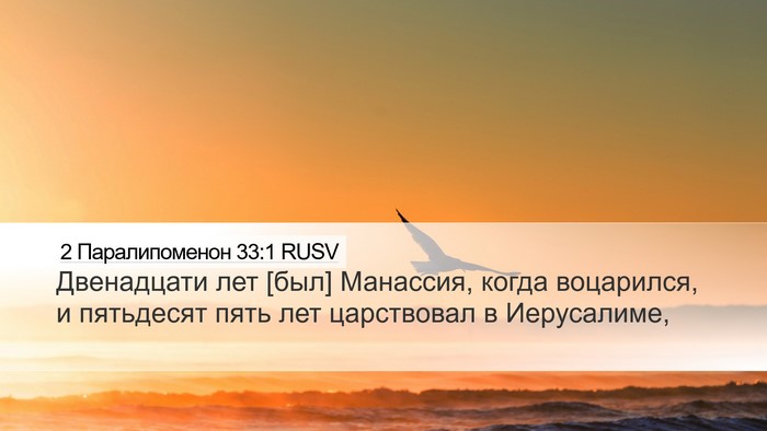 2 Паралипоменон 33:1 RUSV Bible Verse Image