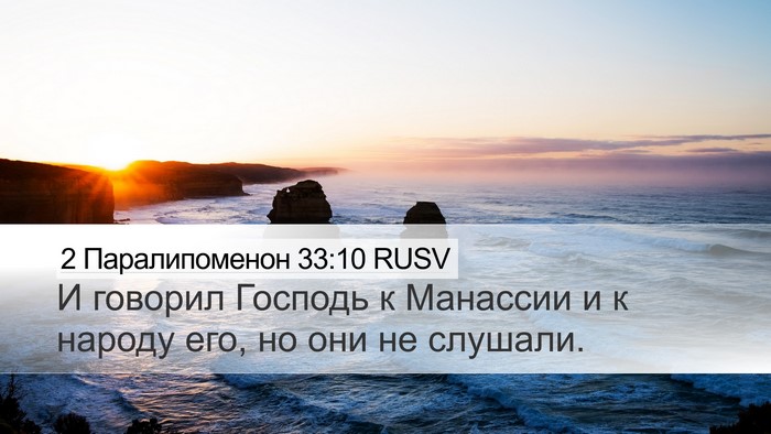 2 Паралипоменон 33:10 RUSV Bible Verse Image