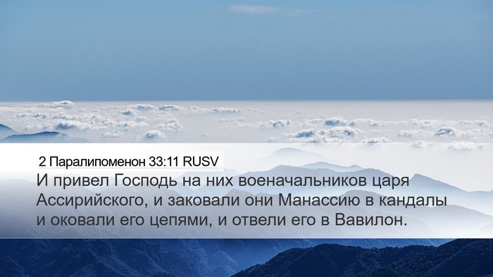 2 Паралипоменон 33:11 RUSV Bible Verse Image