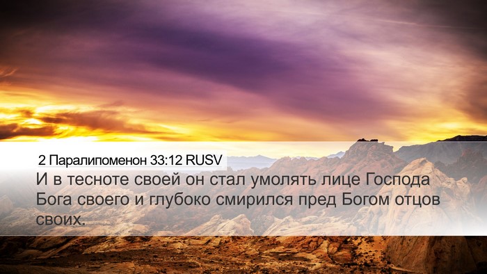 2 Паралипоменон 33:12 RUSV Bible Verse Image