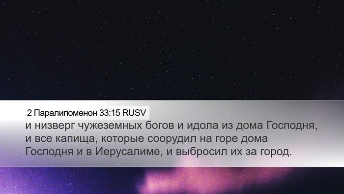 2 Паралипоменон 33:15 RUSV Bible Verse Image
