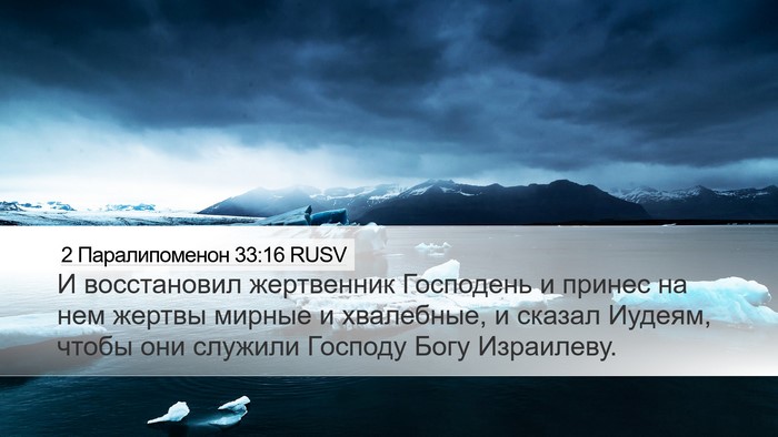 2 Паралипоменон 33:16 RUSV Desktop Wallpaper - И восстановил жертвенник - Desktop Bible Verse Wallpaper