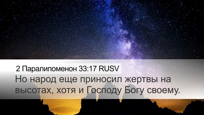 2 Паралипоменон 33:17 RUSV Bible Verse Image