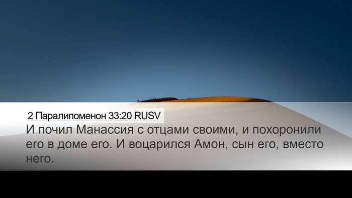 2 Паралипоменон 33:20 RUSV Desktop Wallpaper - И почил Манассия с отцами - Desktop Bible Verse Wallpaper