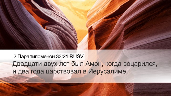 2 Паралипоменон 33:21 RUSV Desktop Wallpaper - Двадцати двух лет был Амон, - Desktop Bible Verse Wallpaper
