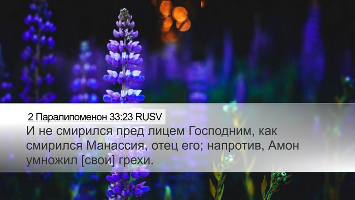 2 Паралипоменон 33:23 RUSV Bible Verse Image