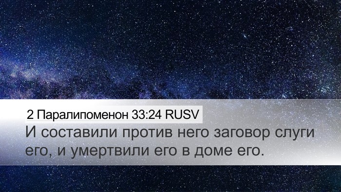 2 Паралипоменон 33:24 RUSV Bible Verse Image